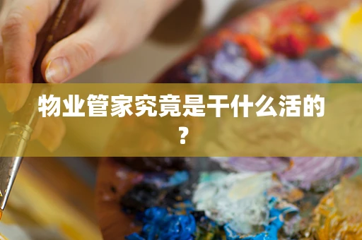 物业管家究竟是干什么活的？