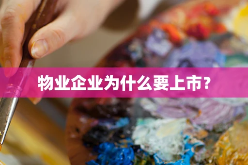 物业企业为什么要上市？