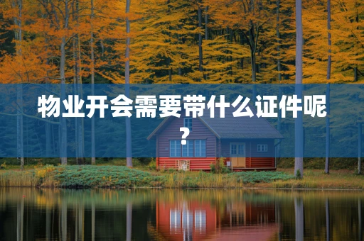 物业开会需要带什么证件呢？