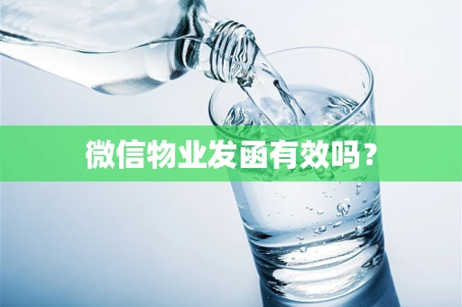 微信物业发函有效吗？