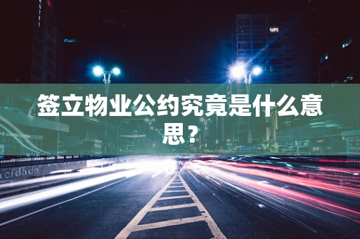 签立物业公约究竟是什么意思？