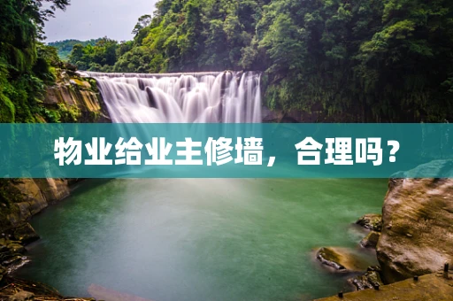 物业给业主修墙，合理吗？
