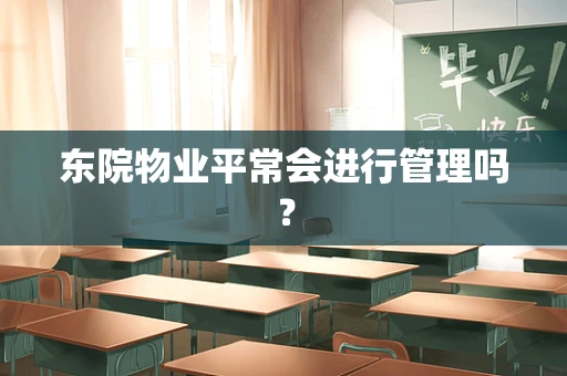 东院物业平常会进行管理吗？