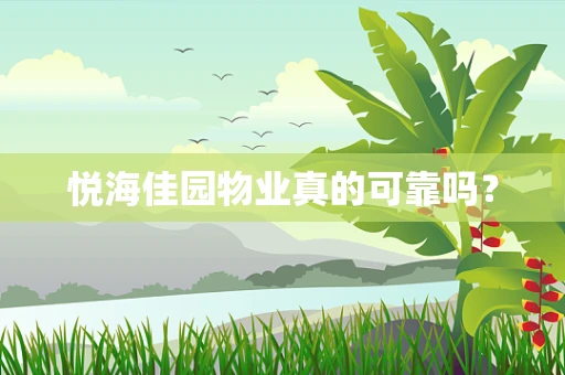 悦海佳园物业真的可靠吗？