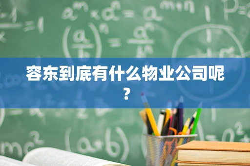 容东到底有什么物业公司呢？