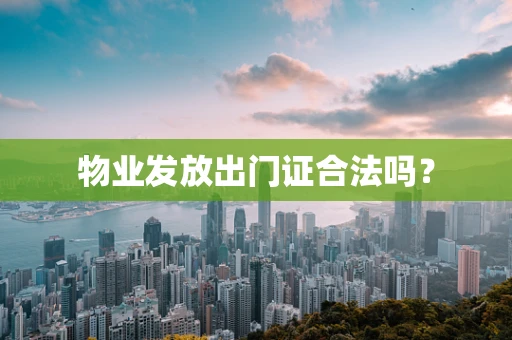 物业发放出门证合法吗？