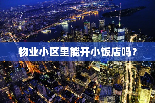 物业小区里能开小饭店吗？