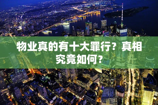 物业真的有十大罪行？真相究竟如何？