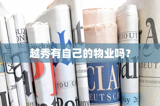 越秀有自己的物业吗？