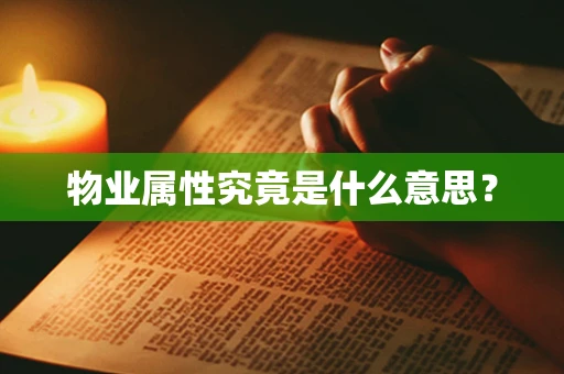物业属性究竟是什么意思？