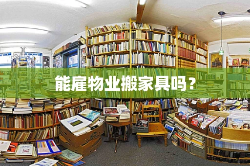 能雇物业搬家具吗？