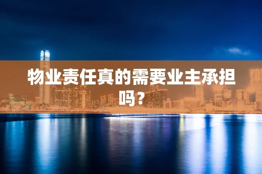 物业责任真的需要业主承担吗？