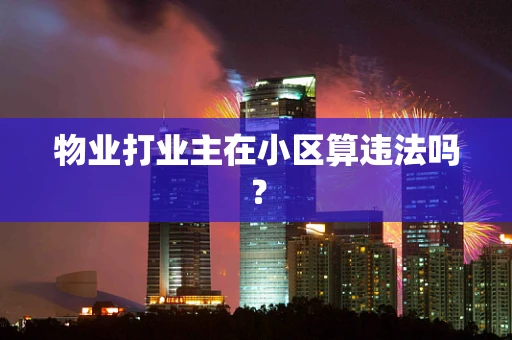 物业打业主在小区算违法吗？