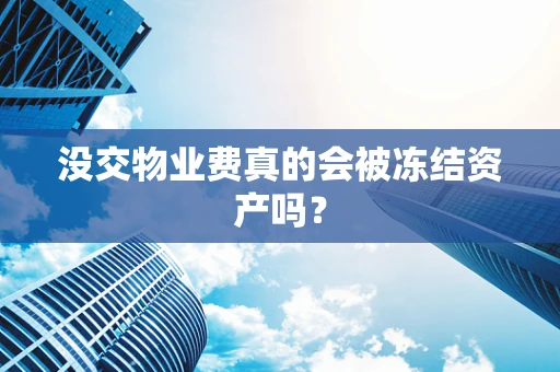 没交物业费真的会被冻结资产吗？
