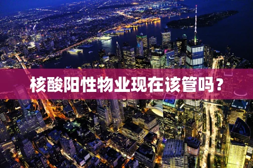 核酸阳性物业现在该管吗？
