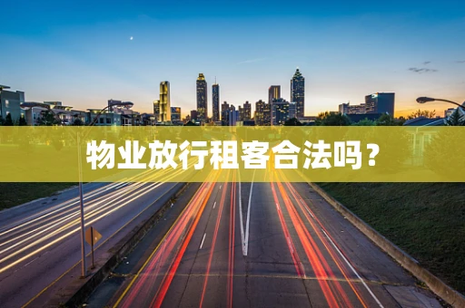 物业放行租客合法吗？