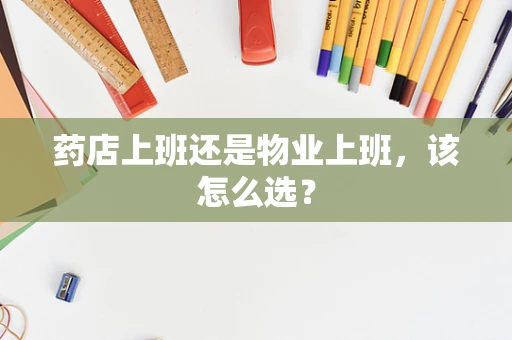 药店上班还是物业上班，该怎么选？