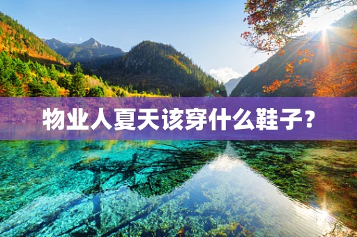 物业人夏天该穿什么鞋子？