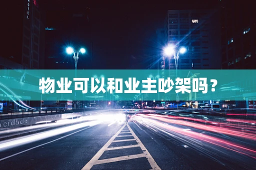 物业可以和业主吵架吗？