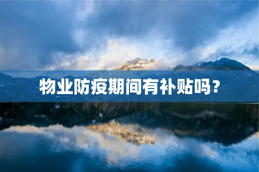 物业防疫期间有补贴吗？