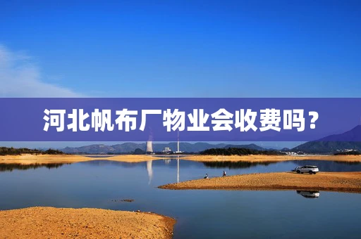 河北帆布厂物业会收费吗？