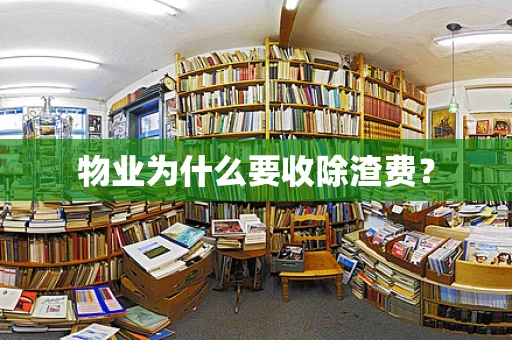 物业为什么要收除渣费？