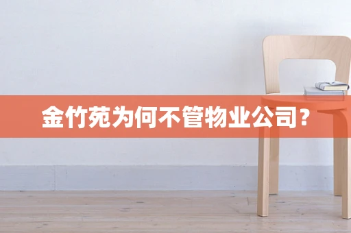 金竹苑为何不管物业公司？