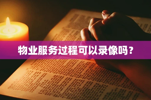 物业服务过程可以录像吗？