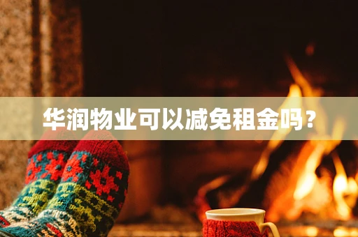 华润物业可以减免租金吗？