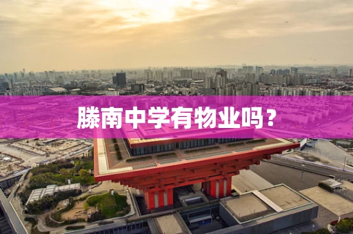 滕南中学有物业吗？