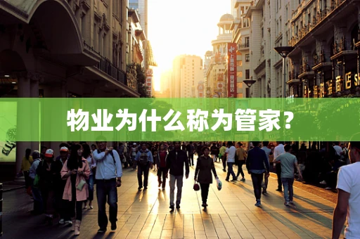 物业为什么称为管家？