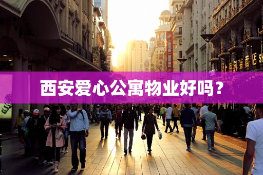西安爱心公寓物业好吗？