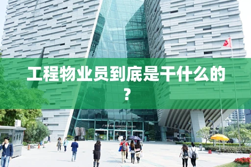 工程物业员到底是干什么的？