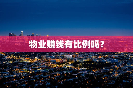 物业赚钱有比例吗？