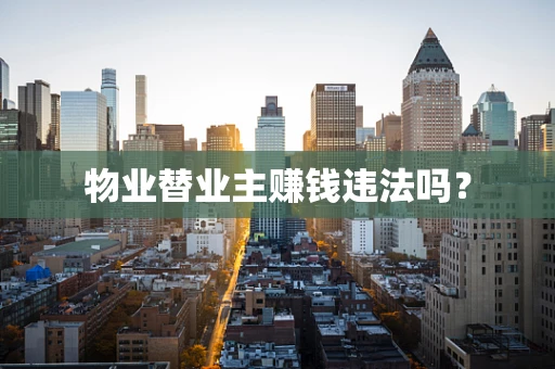 物业替业主赚钱违法吗？