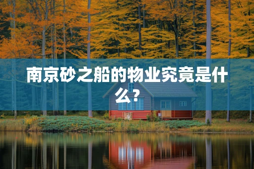 南京砂之船的物业究竟是什么？
