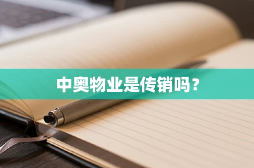 中奥物业是传销吗？