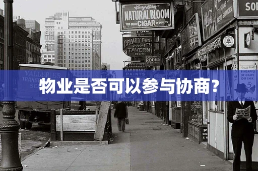 物业是否可以参与协商？