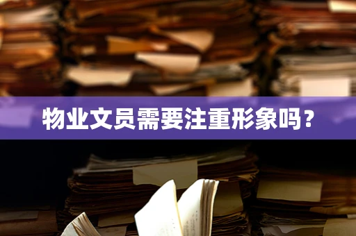 物业文员需要注重形象吗？