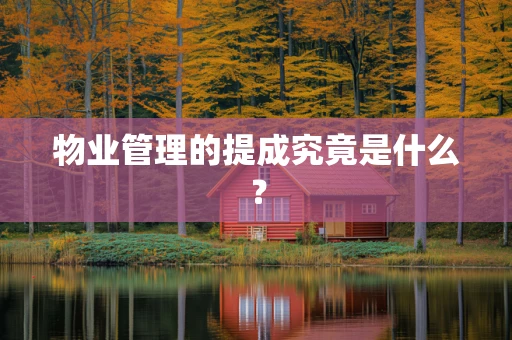 物业管理的提成究竟是什么？