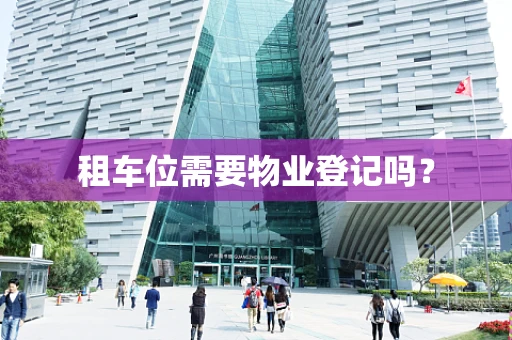 租车位需要物业登记吗？