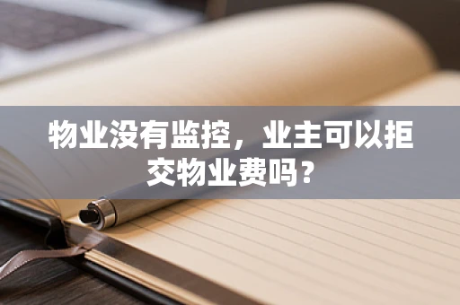 物业没有监控，业主可以拒交物业费吗？