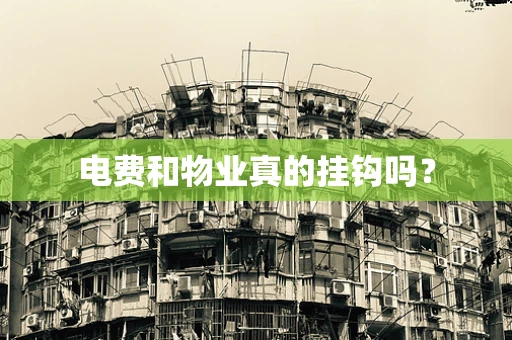 电费和物业真的挂钩吗？