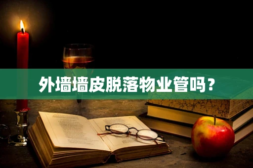 外墙墙皮脱落物业管吗？