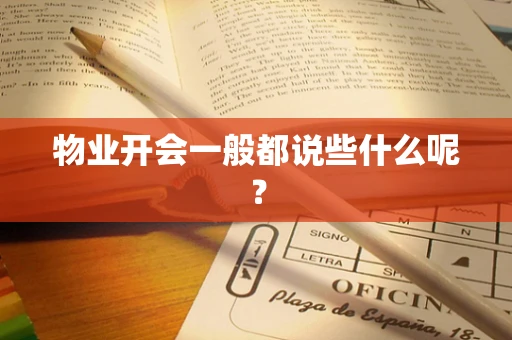 物业开会一般都说些什么呢？
