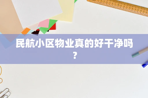 民航小区物业真的好干净吗？