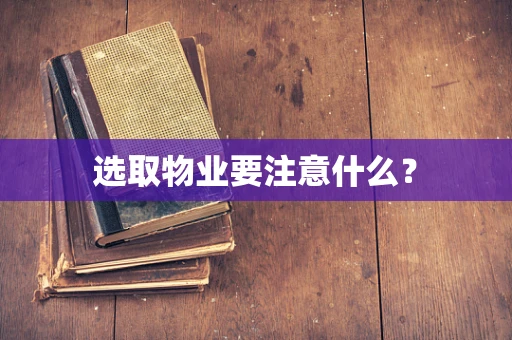 选取物业要注意什么？