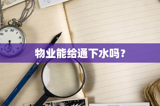 物业能给通下水吗？