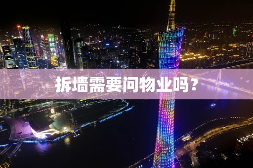 拆墙需要问物业吗？