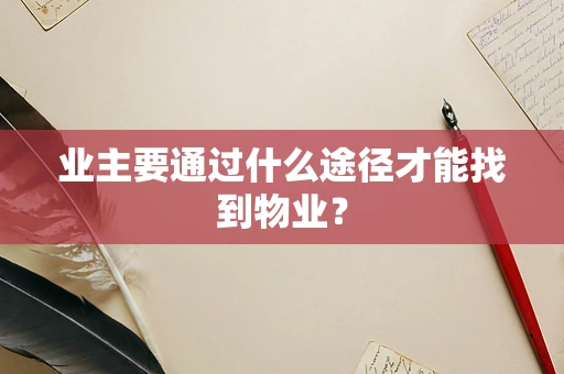 业主要通过什么途径才能找到物业？